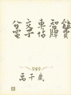 公交车智能公交电子站牌费用