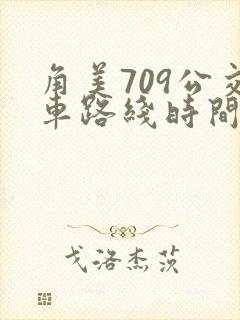 角美709公交车路线时间表