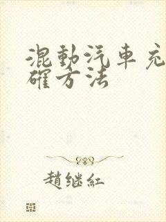 混动汽车充电正确方法