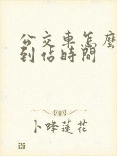 公交车怎么查看到站时间