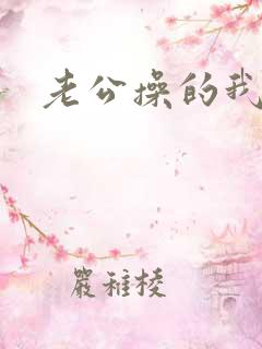 老公操的我好爽