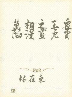 万相之王众女沦陷漫画免费观看
