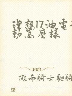 理想l7油电混动怎么样