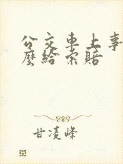 公交车上事故怎么给索赔