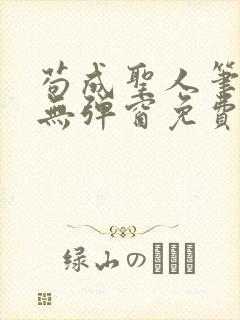 苟成圣人笔趣阁无弹窗免费阅读