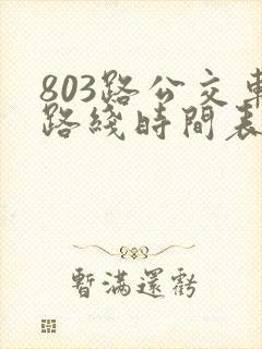 803路公交车路线时间表几点一趟