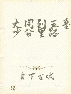 大同到五台山多少公里路