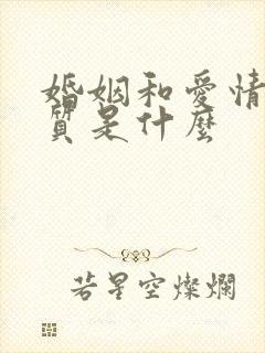 婚姻和爱情的本质是什么