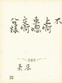 公交车上不要这样啊嗯啊