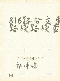 816路公交车路线路线查询