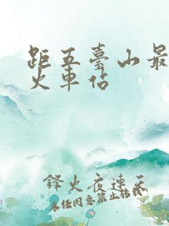 距五台山最近的火车站