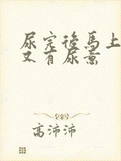 尿完后马上感觉又有尿意