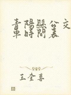 青阳县公交车发车时间表