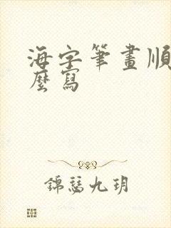 海字笔画顺序怎么写
