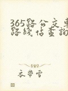 365路公交车路线站查询