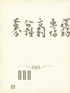 查公交车还有几分钟到站的软件