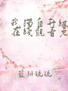 我独自升级漫画在线观看免费观看