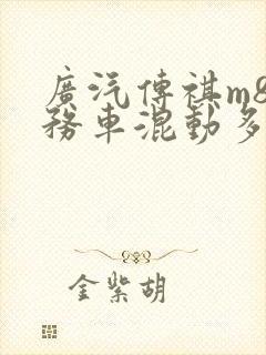 广汽传祺m8商务车混动多少钱