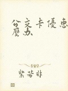 公交卡优惠卡怎么办
