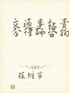 交通事故责任划分律师咨询