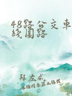 48路公交车路线图路