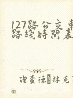 127路公交车路线时间表