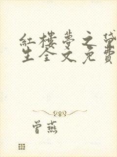 红楼梦之黛玉重生全文免费阅读