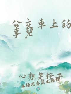 公交车上的那些事儿