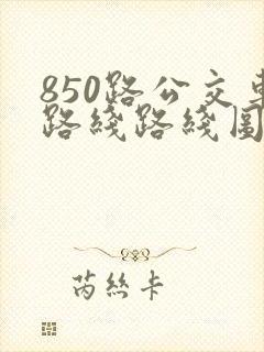 850路公交车路线路线图