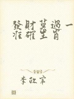 发财莫过一四七准确生肖