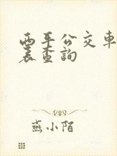 西平公交车时刻表查询