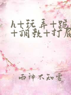 h+玩弄+跪趴+调教+打屁股