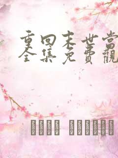 重回末世当大佬全集免费观看漫画