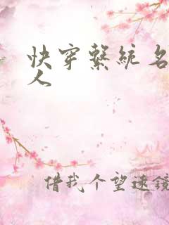 快穿系统名器美人