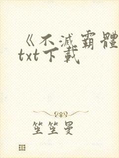 《不灭霸体诀》txt下载