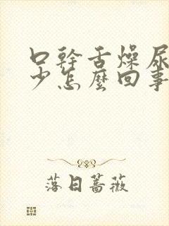 口干舌燥尿黄尿少怎么回事