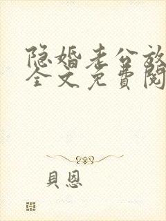 隐婚老公放肆宠全文免费阅读
