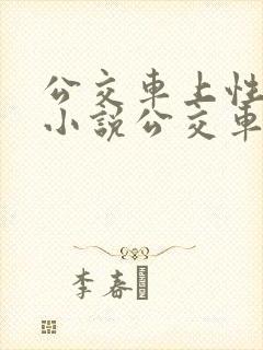 公交车上性骚扰小说公交车上性骚扰