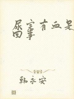 尿完有血是怎么回事