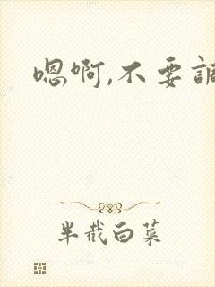 嗯啊,不要调教