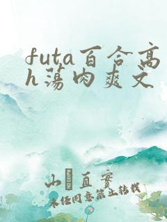 futa百合高h荡肉爽文