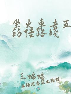 坐火车去五台山的佳路线