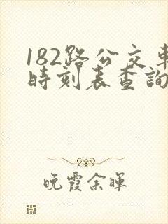 182路公交车时刻表查询
