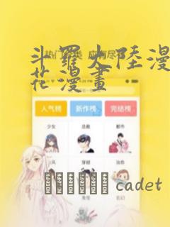 斗罗大陆漫画樱花漫画