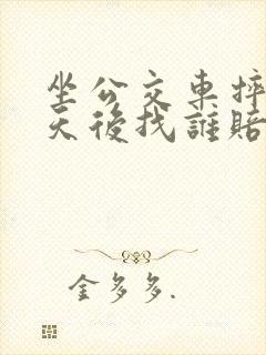 坐公交车摔伤三天后找谁赔偿
