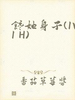 馋她身子(1V1 H)