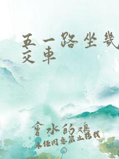 五一路坐几路公交车