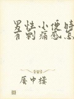 男性小便时尿痛有刺痛感怎么回事