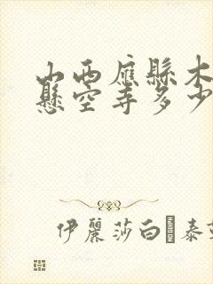 山西应县木塔到悬空寺多少公里