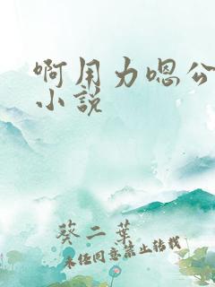 啊用力嗯公交车小说